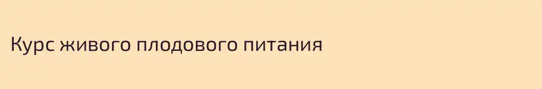 Курс живого плодового питания